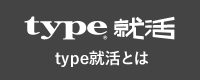 type就活とは