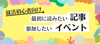 就活初心者