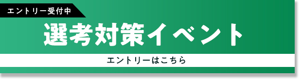 選考対策のエントリーはこちら