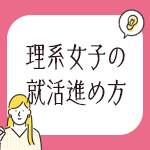 【25卒理系女子向け】戦略コンサル内定者