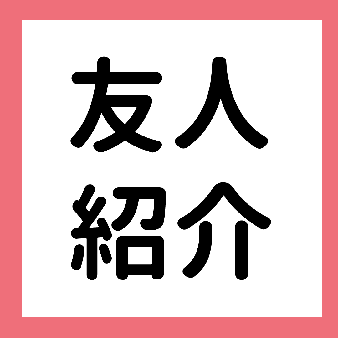 【特典が必ずもらえる！】27卒 友人・後
