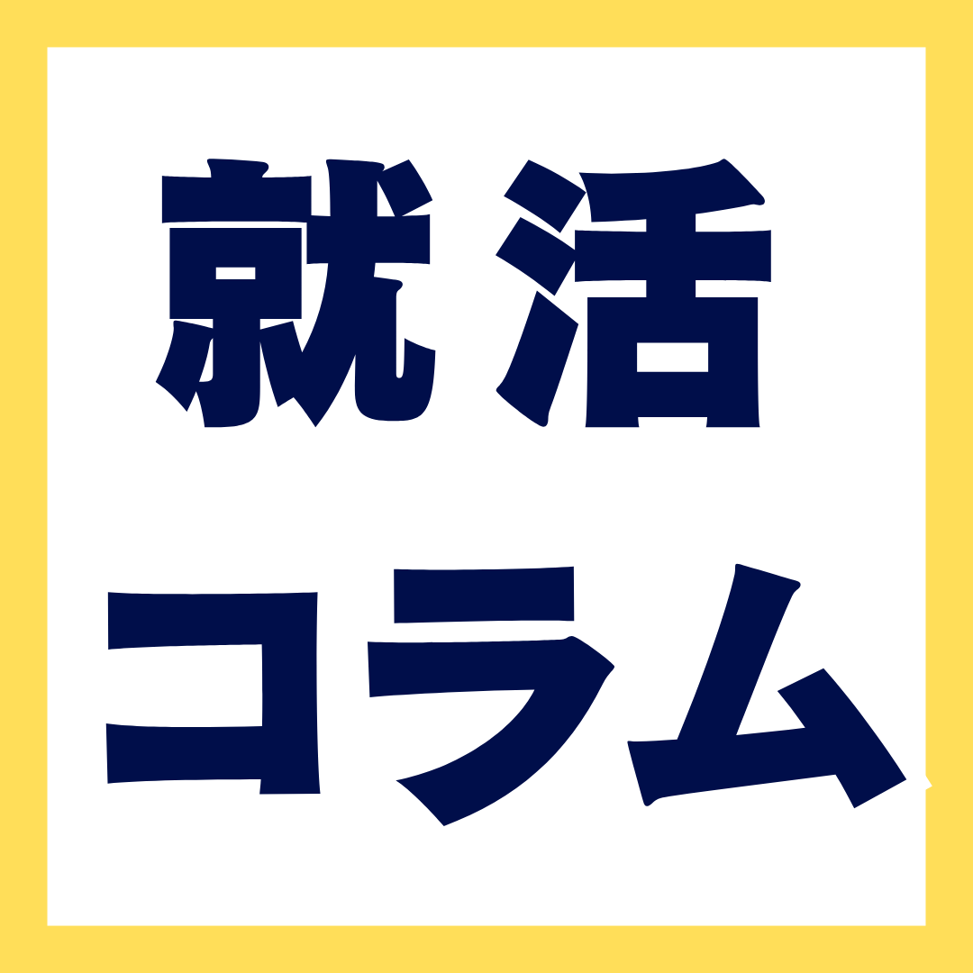 内定先選びで後悔しないために聞くべき質問