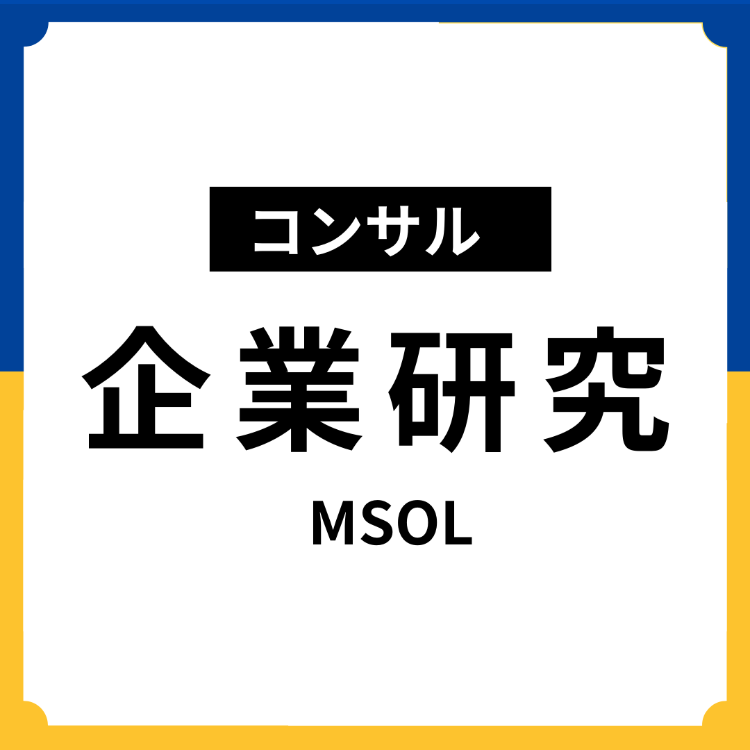 【企業研究：コンサル】マネジメントソリュ
