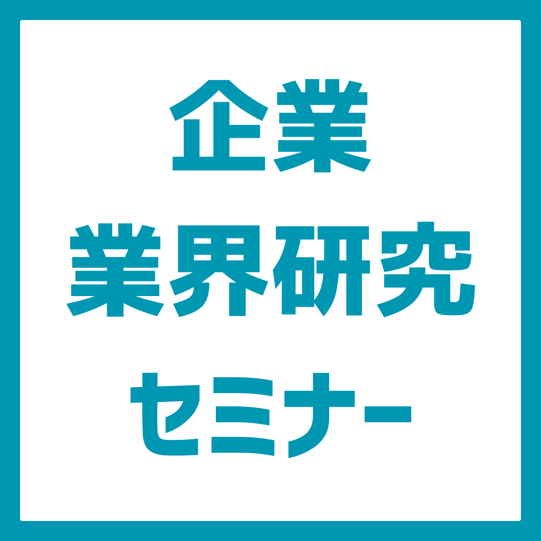 【27卒対象】最新の企業説明会イベント情報｜サマーインターン情報も聞ける！