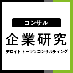【企業研究：コンサル】デロイト トーマツ