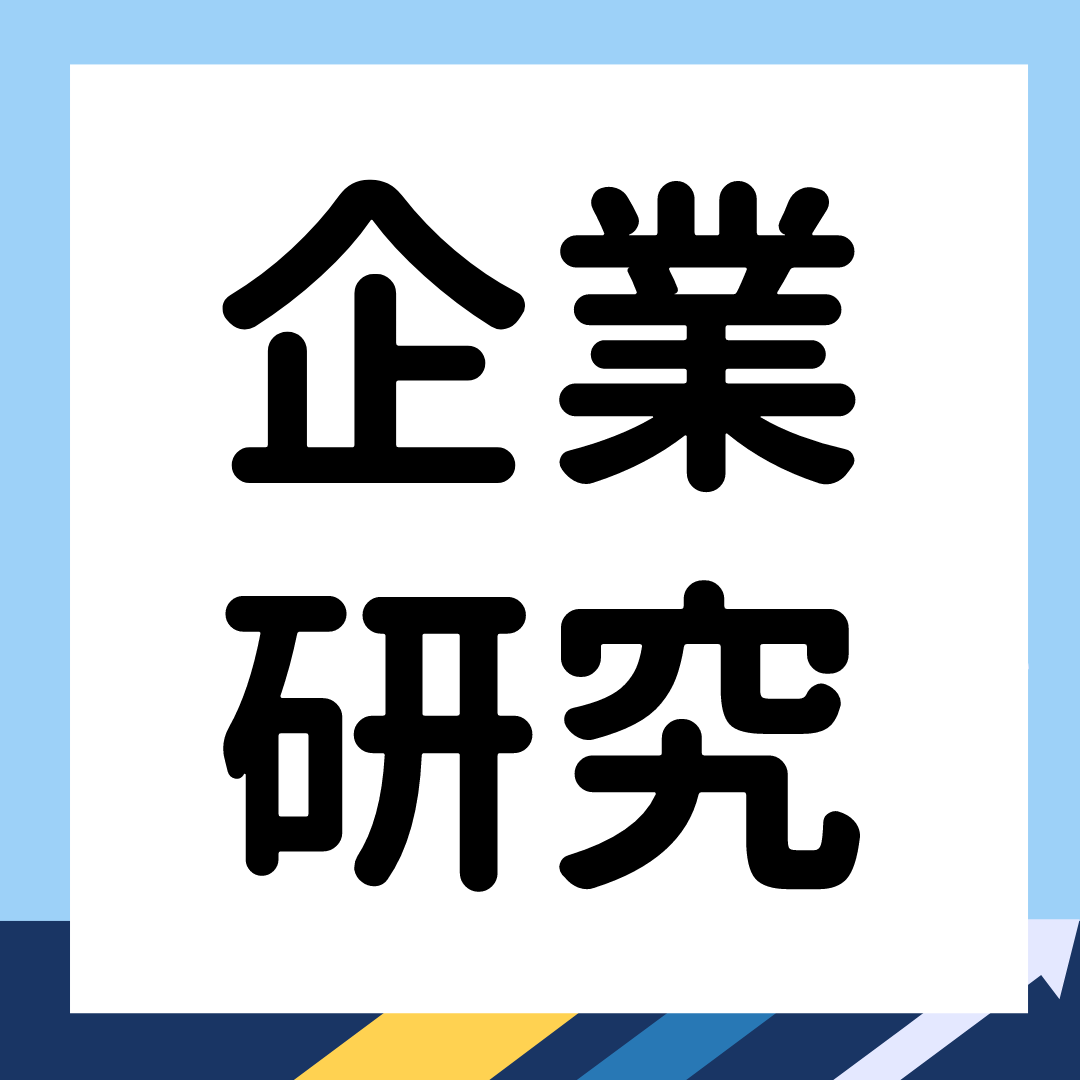 【27卒向け】企業研究とは？就活における