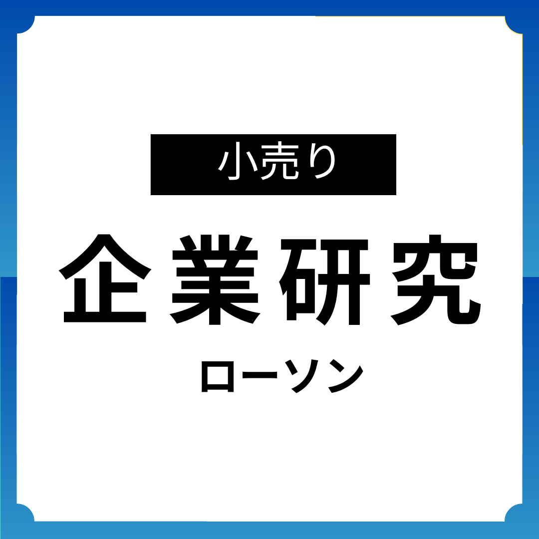 【企業研究：小売】ローソン｜インターンシ