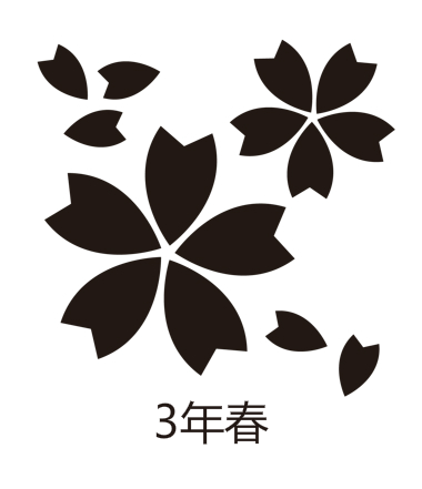 3年春