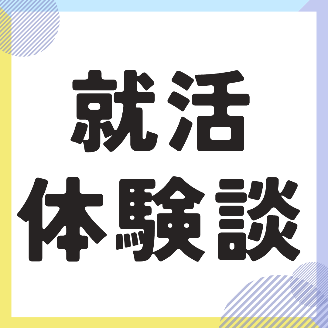 【就活体験談】外資大手コンサル内定者/ビジネスコンサル